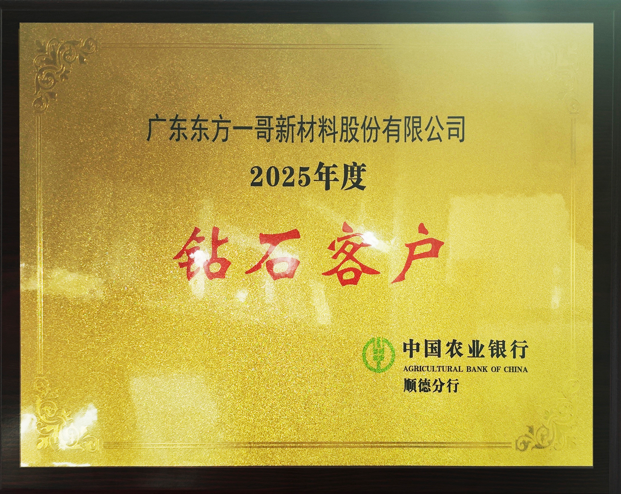 實(shí)力見(jiàn)證 | 東方一哥獲得中國(guó)農(nóng)業(yè)銀行授予“2025年度鉆石客戶(hù)”殊榮！